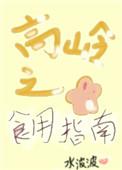高岭之花食用指南(女尊)全文免费阅读