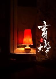 盲灯免费阅读无删减