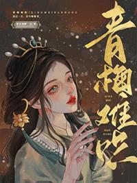 青梅难哄蝴蝶骨原文hn