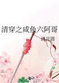 清穿之咸鱼六阿哥_