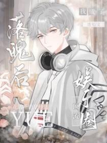 落魄后我被死对头盯上by哈欠兄最新章节顶点