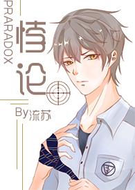 悖论H( 续更)-流苏-花呗_免费阅读
