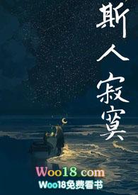 斯人寂寞类似的