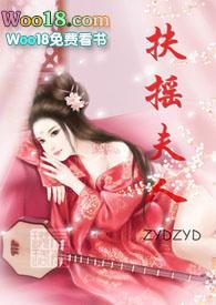 扶摇夫人 zydzyd此恨无关