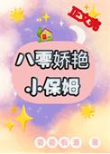 八零娇艳小保姆无错版