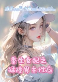 重生女配猛撞男主性癖(1v1 H)(篱鹿鹿)趣笔阁