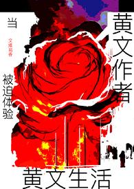 写黄文的作者