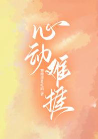心动难捱by糖醋排骨全文免费阅读