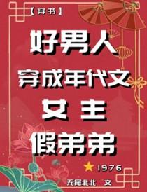 穿成年代文男生亲妈