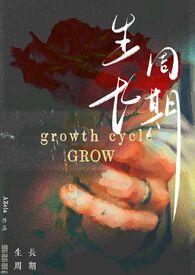 生长周期纯百bdsmAZela/著