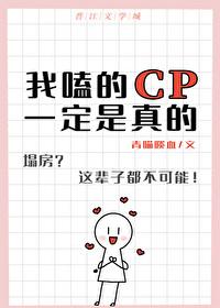 我嗑的cp是真的漫画