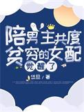 女主陪男主共患难的现言