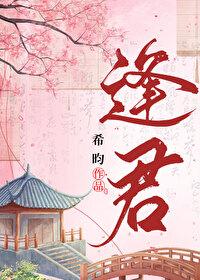 逢君的诗句