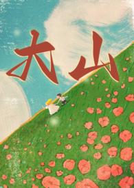 大山(年代兄妹1v1)全文阅读免费