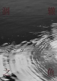 涸辙之鱼by校园笔趣阁