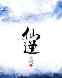 仙逆最新一集