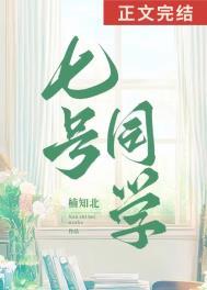 七号同学原名