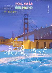 浪漫悖论gl笔趣阁