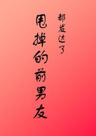 甩掉的前男友都发达了by