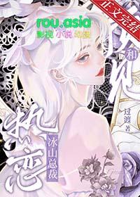 与冰山总裁同居　　作者云静以致远