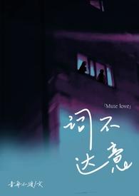 词不达意 广播剧