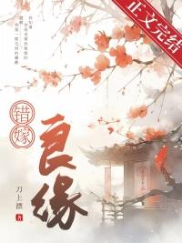 错嫁良缘之海盗千金
