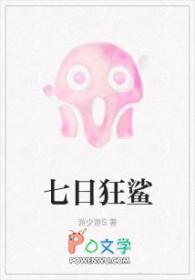 七日狂鲨by游少游晋江