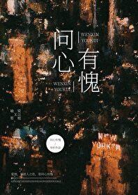 问心有愧无悔什么意思