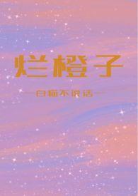 梦见烂橙子