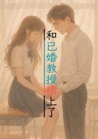 与教授谈恋爱的