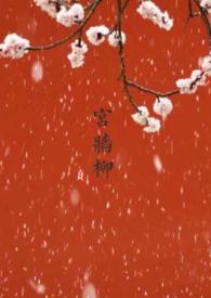 宫墙柳(百合abo)茶小熹