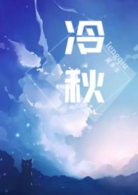 女主叫冷秋的
