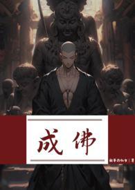 成佛(强制)躺平的仙