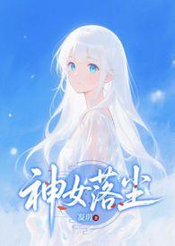 神女落尘阅读