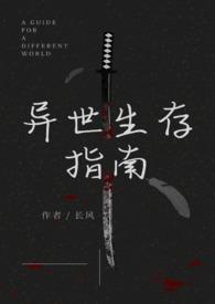异世生存记