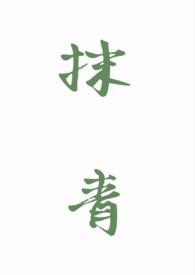 抹青gl结局如何