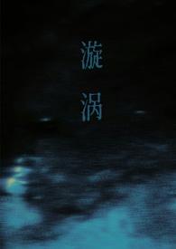 漩涡(父女)笔趣阁