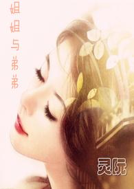姐姐与弟弟的恋情