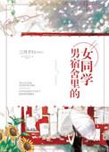 男宿舍里的女同学 三月子归