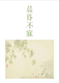 晨昏不寐古言1v2h