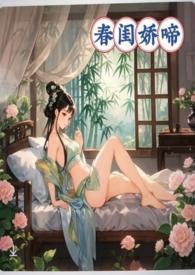 春闺娇啼父女产乳最新章节更新内容