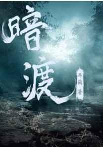 暗渡免费阅读未删减