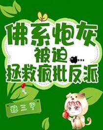 佛系炮灰被迫拯救疯批反派