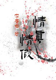 情真情假(我劝你出戏 骨科)