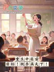重生中奖前,目标,桃李满天下