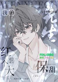 先生,我的红薯个大保甜