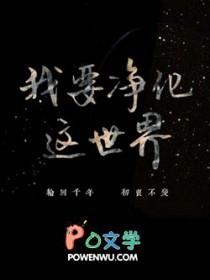 我要净化这世界