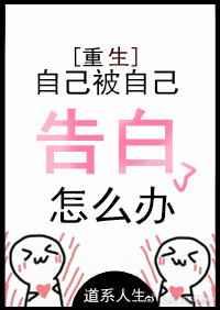 自己被自己告白了怎么办[重生]