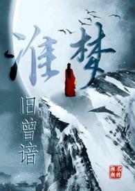 淮梦旧曾谙(NP古言)