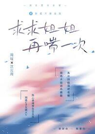 求求姐姐,再喘一次(1v1,年下双洁,BG×GB)